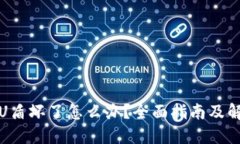 冷钱包U盾坏了怎么办？全