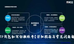 : TP钱包如何切换账号？详