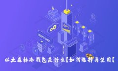 以太森林冷钱包是什么？