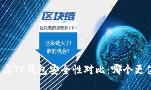 火币钱包与TP钱包安全性对比：哪个更值得信赖？