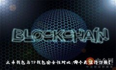 火币钱包与TP钱包安全性对