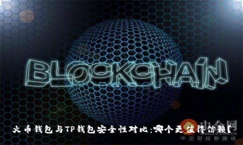 火币钱包与TP钱包安全性对比：哪个更值得信赖？