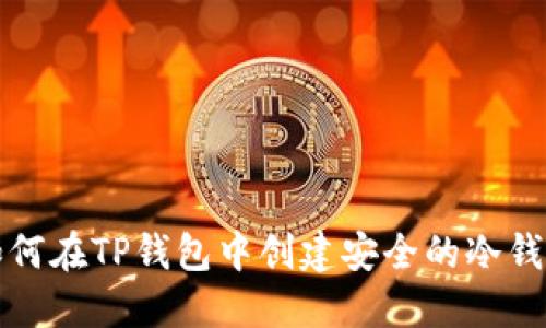 如何在TP钱包中创建安全的冷钱包