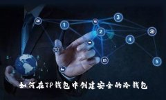 如何在TP钱包中创建安全的