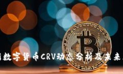 最新数字货币CRV动态分析