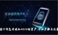 如何在TP钱包中增加HECO链