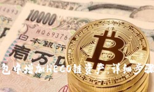 如何在TP钱包中增加HECO链资产：详细步骤与注意事项