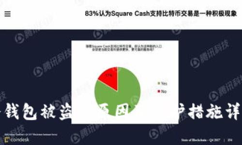 冷钱包被盗的原因及保护措施详解