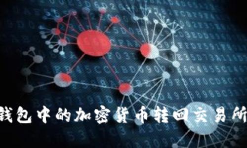 如何将TP钱包中的加密货币转回交易所：详尽指南