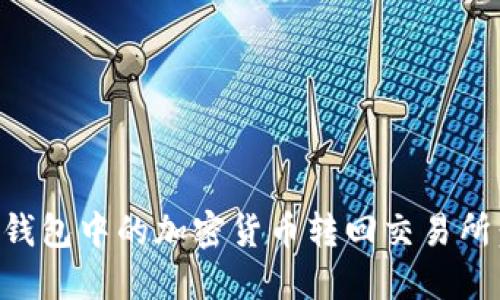 如何将TP钱包中的加密货币转回交易所：详尽指南