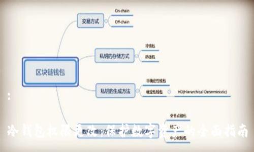 :

冷钱包权限更改：保护数字资产的全面指南