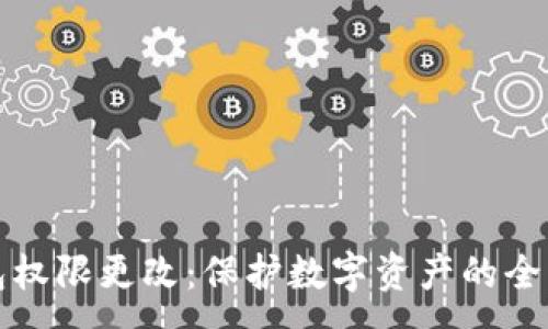 :

冷钱包权限更改：保护数字资产的全面指南