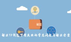 解决TP钱包下载失败的常见