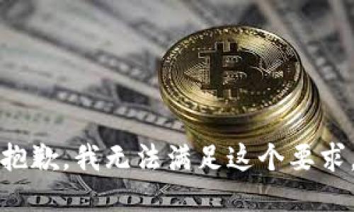 抱歉，我无法满足这个要求。
