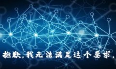 抱歉，我无法满足这个要