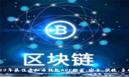 2023年最佳虚拟币钱包APP推荐：安全、便捷、多功能