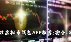 2023年最佳虚拟币钱包APP推
