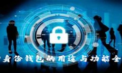 TP身份钱包的用途与功能全