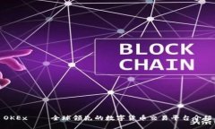 OKEx——全球领先的数字货
