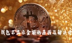 TP钱包不显示金额的原因及
