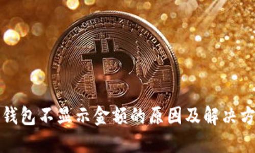 TP钱包不显示金额的原因及解决方法