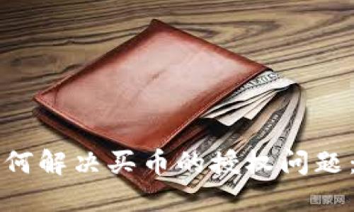 TP钱包如何解决买币的授权问题：新手指南
