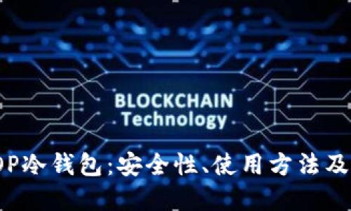 详解TOP冷钱包：安全性、使用方法及其优势