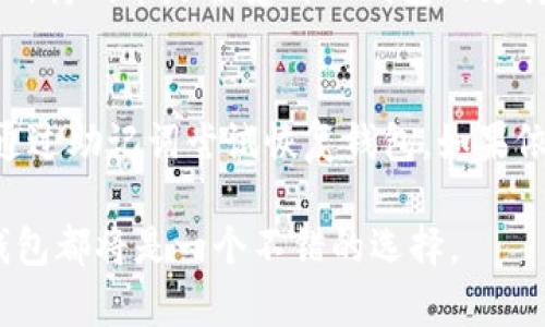    t p钱包下载app安卓版完整教程与使用指南  / 
 guanjianci  TP钱包, TP钱包下载, TP钱包安卓版, 加密货币钱包  /guanjianci 

一、 TP钱包概述
TP钱包（TokenPocket）是一款支持多链的加密货币钱包，旨在为用户提供安全、便捷的数字资产管理服务。它支持Ethereum、Tron、EOS及其他多个区块链生态系统的资产存储、管理和交易。作为一款多功能的钱包，TP钱包不仅能让用户存储加密货币，还能参与DeFi（去中心化金融）、DApp（去中心化应用）的使用，方便用户在众多区块链网络间进行资产的转移和交易。

TP钱包最大的特点就是其用户友好的界面、出色的安全性以及对多种加密货币的支持。用户在TP钱包中可以轻松进行资产管理、交易执行以及DApp的操作，适合加密货币的新手和资深用户。因此，今天我们将详细介绍如何下载和使用TP钱包的安卓版，帮助用户更好地进行数字资产的管理。

二、 TP钱包app下载流程
首先，在开始TP钱包的下载之前，确保你的手机上具备足够的存储空间和网络连接。以下是步骤详解：

h41. 打开应用商店/h4
对于Android用户，可以直接在手机上打开Google Play商店。在搜索栏中输入“TP钱包”或“TokenPocket”，点击搜索。

h42. 选择正确的应用/h4
在搜索结果中找到TP钱包的官方应用，确保应用的开发者信息是“TokenPocket Team”。请注意，确保下载官方版本，以避免不必要的安全风险。

h43. 点击下载并安装/h4
点击“安装”按钮，应用程序将会自动下载并在手机上安装。安装过程可能需要几秒至几分钟，根据网络状态而定。

h44. 打开应用/h4
安装完成后，前往手机的应用列表中，找到TP钱包的图标，点击打开应用。

h45. 创建新钱包或导入现有钱包/h4
第一次打开TP钱包时，用户将会看到创建新钱包和导入现有钱包的选项。如果你是新用户，可以选择创建新钱包。如果你已经有钱包，可以选择导入现有钱包，通过助记词或私钥进行导入。

三、 TP钱包的安全设置
TP钱包的安全性至关重要，用户在使用过程中需要进行一系列的安全设置：

h41. 设置强密码/h4
在创建新钱包时，系统会要求用户设置一个强密码，以保障钱包的安全。建议使用包含字母、数字和符号的组合密码，并避免使用简单易猜的密码。

h42. 备份助记词/h4
创建钱包后，系统会生成12个助记词，用户需将其妥善保存。助记词是恢复钱包的唯一凭证，千万不要泄露给他人或保存在不安全的地方。

h43. 定期更新软件/h4
时刻关注TP钱包的版本更新，确保你的钱包应用保持在最新版本，享受最新的功能和安全性提升。

h44. 选择合适的网络连接/h4
尽量避免在公共Wi-Fi环境下使用TP钱包，选择可靠的网络进行资金的管理与转移，保障资金安全。

四、 TP钱包的主要功能
TP钱包功能丰富，用户可以在其中进行多种操作：

h41. 多链支持/h4
TP钱包支持多个区块链网络，包括ETH、TRON、EOS等，用户可以方便地在不同网络之间管理资产。

h42. 资产管理/h4
用户可以通过TP钱包轻松管理自己的数字资产，包括查看余额、交易记录和资产详情。

h43. DApp浏览/h4
TP钱包内置DApp浏览器，用户可以直接在钱包中访问不同的去中心化应用，参与DeFi、NFT等热点项目。

h44. 转账与交易/h4
用户可以通过TP钱包进行即时的转账与交易，支持各种主流加密货币，操作简单快捷。

h45. 交易记录查询/h4
TP钱包提供了详细的交易记录功能，用户可以随时查看过去的交易信息，帮助理清资产状况。

五、 常见问题解答
在使用TP钱包的过程中，用户可能会遇到一些常见问题，以下是我们为您整理的六个常见问题及其详细解答：

h41. TP钱包是否安全？/h4
TP钱包的安全性相对较高，其采用了多重加密技术来保证用户资产的安全。此外，用户的私钥和助记词均由用户自己掌控，TP钱包并不会存储这些信息，因此，即使出现服务器攻击，用户的资产也不会受到威胁。然而，安全性永远是相对的，用户在使用过程中仍需做好安全措施，例如不共享私钥、使用强密码等。

h42. 如何恢复TP钱包？/h4
TP钱包的恢复主要依赖于助记词。当用户丢失了手机或没有备份的情况下，可以通过输入助记词重新找回钱包内的资产。在软件界面，选择“导入钱包”，输入助记词后即可恢复。如果助记词未妥善保存，资产可能会面临丢失。

h43. 如何转账至TP钱包？/h4
若要将资产转账至TP钱包，用户需要先确认TP钱包的地址。打开TP钱包，在“我的资产”界面找到对应的加密货币，点击“充值”或“接收”按钮，系统会显示相应地址。用户只需将此地址输入到转账方的转账界面，完成转账即可。

h44. 如何进行Token交易？/h4
在TP钱包中，用户进入“交换”功能，可以直接进行Token交易，选择想要交易的Token对，通过设定的交换比例在滑动条上选择金额，点击确认交易后即完成交换。此外，用户需要注意交易可能会产生的网络手续费，确保钱包内有足够的余额。

h45. TP钱包有哪些代币支持？/h4
TP钱包支持数百种加密货币，包括Ethereum（ETH）、Bitcoin（BTC）、TRON（TRX）、Binance Coin（BNB）等主流加密货币，以及许多ERC20和TRC20代币。新用户仍需注意所持代币是否受到TP钱包的支持，建议在使用前先行查询。

h46. 为什么不能登录TP钱包？/h4
如果用户无法登录TP钱包，可能是因为输入的密码错误、选择了错误的钱包类型、或者网络出现问题。建议用户首先检查网络连接，确认密码的输入是否有误，必要时可通过助记词尝试恢复钱包。如果依然无法登录，建议联系TP钱包的客服寻求帮助。

以上就是关于TP钱包下载及使用的详尽指南，希望可以帮助到每一位用户更安全、便捷地管理自己的数字资产。无论是寻求投资机会，参与DeFi还是存储加密货币，TP钱包都将是一个不错的选择。
