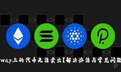 Uniswap上的代币无法卖出？