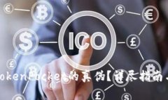 如何分辨TokenPocket的真伪？