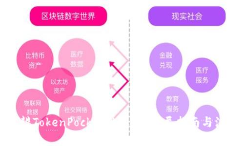 如何分辨TokenPocket的真伪？详尽指南与注意事项