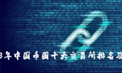 2023年中国币圈十大交易所