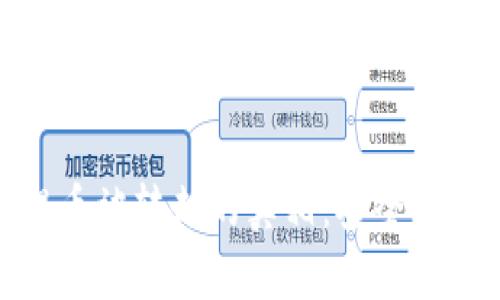 破解TP钱包提币被转走的真相：安全隐患与应对策略