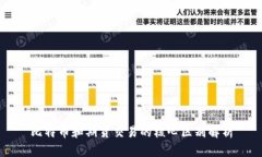 比特币和期货交易的核心
