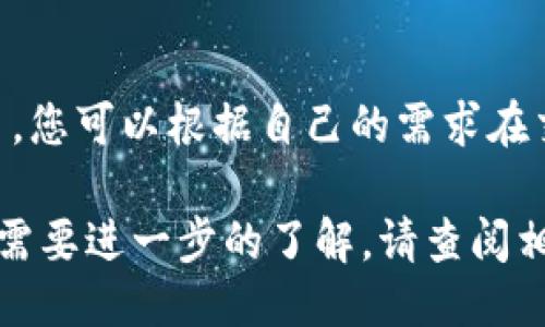 
jiaoti如何将TP钱包中的ETH兑换成WETH/jiaoti

关键词
TP钱包, ETH, WETH, 加密货币兑换/guanjianci

详细介绍
随着区块链技术的发展和数字货币的普及，越来越多的人开始参与到加密货币的投资和交易中，其中以以太坊（ETH）为代表的各种数字货币备受关注。在这一过程中，很多用户可能会遇到如何将自己在TP钱包中的ETH兑换成WETH（Wrapped ETH）的需求。本文将为大家详细介绍这一过程，以及相关的注意事项和常见问题。

什么是ETH和WETH？
ETH（Ethereum）是以太坊网络的原生加密货币，而WETH（Wrapped Ethereum）则是以太坊网络上一种ERC20代币，代表了等量的ETH。WETH的出现是为了在以太坊的生态系统中方便交易，因为ETH并不是ERC20代币，而很多去中心化交易所和应用程序（DApps）只支持ERC20代币的交易。通过将ETH转换为WETH，用户可以更轻松地在去中心化交易平台上进行交易。

TP钱包是什么？
TP钱包是一个多链的数字资产钱包，支持以太坊、比特币、TRON等多种主流加密货币的存储与管理。它的界面简洁、操作方便，深受用户的喜爱。用户可以通过TP钱包进行币种的管理、转账、交易等操作。TP钱包还提供了去中心化交易平台的接入，方便用户进行各种交易，比如将ETH兑换成WETH。

将ETH兑换成WETH的步骤
接下来，我们将详细介绍如何在TP钱包中将ETH兑换成WETH的步骤：

h4第一步：打开TP钱包/h4
首先，确保您已经在您的设备上安装了TP钱包应用并注册了账户。输入你的账户信息，然后登录到你的TP钱包。确保你有足够的ETH余额来进行兑换，并且在进行兑换前，最好连接你的钱包到一个稳定的网络。

h4第二步：选择代币交换功能/h4
登录后，在主页或者钱包页面上，找到“代币交换”或者“兑换”功能。不同版本的TP钱包可能会稍有不同，但一般都能够在显眼的位置看到这个选项。

h4第三步：选择兑换的代币/h4
在代币交换界面中，选择您要兑换的代币，即选择“ETH”作为您要兑换的币种。接着，在第二个选项中选择“WETH”。系统会自动计算您可以兑换的金额，同时也会显示兑换的汇率。

h4第四步：确认交易/h4
检查兑换信息无误后，点击确认按钮。系统将会要求您输入密码或进行其他安全验证。一旦确认成功，您的ETH将会被兑换成WETH，并存入您的TP钱包中。

h4第五步：查看WETH余额/h4
兑换完成后，返回到TP钱包的主页，您应该能够在资产列表中看到您的WETH余额。您可以随时查看和管理您的WETH资产了。

为什么要将ETH兑换成WETH？
将ETH转换为WETH的原因主要是因为WETH是一个ERC20代币，可以用于在去中心化交易所上进行交易。此外，许多DeFi（去中心化金融）项目，如流动性挖矿、借贷、和兑换等，都依赖ERC20代币进行操作。通过将ETH换成WETH，用户能够更灵活地参与这些生态系统的活动。很多用户发现，WETH的流动性以及在各种DApp上的兼容性，都让他们的交易更加便利。

ETH和WETH的差异有哪些？
在进行ETH与WETH的比较时，我们需要关注以下几个方面：

ol
    listrong技术标准/strong：ETH是以太坊的原生货币，不属于ERC20标准，而WETH是符合ERC20标准的代币，这使得WETH能够在许多以太坊应用和交易所中使用。/li
    listrong存储与转移/strong：ETH是以太坊网络的基础货币，它可以直接存储和转移。而WETH需要通过特定的合约进行兑换，因此虽然它的灵活性更高，但在操作时可能需要更多的步骤。/li
    listrong交易方式/strong：在去中心化交易所中，大多数仍然以ERC20代币为主，因此使用WETH可以使用户的交易更为顺畅，也可以参与更多的DeFi项目。/li
    listrong流动性/strong：由于WETH是ERC20代币，其流动性通常比ETH要高，因此在某些场合，用户会优先选择使用WETH进行交易。/li
/ol

兑换ETH为WETH需要注意的事项
在ETH转WETH的过程中，有几个关键点需要用户特别注意：

ol
    listrong网络费用/strong：在进行交易过程中，您需要支付相应的“Gas费”。Gas费用是以太坊网络上进行交易的手续费，只有当您支付了这笔费用，您的兑换交易才能顺利完成。因此，建议在兑换前查看网络拥堵情况，选择合适的时机进行兑换，以避免因网络费用过高造成损失。/li
    listrong安全性/strong：在进行任何加密货币兑换操作时，请确保您的TP钱包是在官方渠道下载的，并且绑定了强密码和二次验证，以保护您的资产安全。/li
    listrong价格波动/strong：在进行兑换时，加密货币的价格可能会有所波动。请留意实时价格，确保自己在最佳时机进行交易以获取更有利的价格。/li
    listrong兑换额度/strong：有些去中心化交易平台可能会对兑换额度有所限制，请提前了解平台的相关规则，选择合适的额度进行兑换。/li
/ol

可能影响交易的因素有哪些？
在进行ETH和WETH交易时，有几个外部因素可能会影响交易体验：

ol
    listrong市场波动性/strong：加密货币市场波动较大，特定事件可能会瞬间改变市场格局，从而对交易价格造成影响，用户在决定兑换时应考虑市场行情。/li
    listrong交易平台的流动性/strong：不同交易平台的交易深度和流动性各不相同，选择流动性较好的平台进行兑换，可以降低兑换成本和风险。/li
    listrong网络拥堵情况/strong：以太坊网络在高峰时期可能会出现拥堵现象，造成交易延时和高昂的手续费，因此在交易前随时关注网络状态非常重要。/li
/ol

相关问题
以下是用户在操作过程中可能会遇到的一些相关问题：

h4问题1：我没有足够的ETH，能否通过TP钱包直接购买WETH？/h4
在TP钱包中，用户无法直接购买WETH，因为WETH是一个通过以太坊网络上的智能合约转换而来的ERC20代币。如果用户没有足够的ETH，建议先购买ETH，然后再按照之前提到的步骤将ETH兑换为WETH。您可以通过多种途径购买ETH，例如使用法币交易所进行购买，或者从其他用户那里获得ETH。

h4问题2：兑换后WETH会被转至哪个地址？/h4
当您在TP钱包中将ETH兑换为WETH后，这笔交易将直接在您的TP钱包中进行。也就是说，它不会转移到其他地址，而是直接在您TP钱包的账户内生成WETH。您可以在资产列表中查看到WETH的余额。

h4问题3：如何找回我丢失的ETH或WETH？/h4
如果您不小心丢失了ETH或WETH，首先您需要检查TP钱包是否有恢复功能。有些钱包提供助记词或私钥备份功能，如果您有这些信息，可以尝试通过这些信息找回您的数字资产。如果您确实丢失了密钥或助记词，那么遗憾的是，找回数字资产的可能性非常小，因此在使用数字货币时，一定要关注安全备份。

h4问题4：WETH可以在哪些平台上进行交易？/h4
WETH作为ERC20代币，可以在大多数主流的去中心化交易所进行交易，如Uniswap、Sushiswap等。此外，一些中心化交易所也可能支持WETH交易。为了确保您能顺利交易，请在您所用的交易平台注册账户并验证身份。

h4问题5：我可以提现WETH到我的银行账户吗？/h4
一般来说，WETH无法直接提现到银行账户。用户通常需要将WETH转换回ETH或其他合规数字货币，然后在一个支持法币提现的交易所提现到银行账户。您需要先将WETH兑换成ETH，再在合适的交易所进行提现。

h4问题6：除了ETH还有哪些代币可以兑换为WETH？/h4
在TP钱包和其他许多去中心化交易所中，除了ETH以外，许多其他ERC20代币也可以兑换为WETH。例如，DAI、USDC、LINK等知名的ERC20代币都能方便地与WETH进行交易。您可以根据自己的需求在交易所上寻找合适的代币进行兑换。

通过本次文章，希望能够帮助用户更好地理解和操作TP钱包中的ETH与WETH兑换，同时采取相应的控风险措施，让加密货币交易变得更加安全和顺畅。如果有更多问题或需要进一步的了解，请查阅相关的帮助文档或咨询专业人士。
/详细介绍