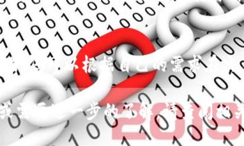 
jiaoti如何将TP钱包中的ETH兑换成WETH/jiaoti

关键词
TP钱包, ETH, WETH, 加密货币兑换/guanjianci

详细介绍
随着区块链技术的发展和数字货币的普及，越来越多的人开始参与到加密货币的投资和交易中，其中以以太坊（ETH）为代表的各种数字货币备受关注。在这一过程中，很多用户可能会遇到如何将自己在TP钱包中的ETH兑换成WETH（Wrapped ETH）的需求。本文将为大家详细介绍这一过程，以及相关的注意事项和常见问题。

什么是ETH和WETH？
ETH（Ethereum）是以太坊网络的原生加密货币，而WETH（Wrapped Ethereum）则是以太坊网络上一种ERC20代币，代表了等量的ETH。WETH的出现是为了在以太坊的生态系统中方便交易，因为ETH并不是ERC20代币，而很多去中心化交易所和应用程序（DApps）只支持ERC20代币的交易。通过将ETH转换为WETH，用户可以更轻松地在去中心化交易平台上进行交易。

TP钱包是什么？
TP钱包是一个多链的数字资产钱包，支持以太坊、比特币、TRON等多种主流加密货币的存储与管理。它的界面简洁、操作方便，深受用户的喜爱。用户可以通过TP钱包进行币种的管理、转账、交易等操作。TP钱包还提供了去中心化交易平台的接入，方便用户进行各种交易，比如将ETH兑换成WETH。

将ETH兑换成WETH的步骤
接下来，我们将详细介绍如何在TP钱包中将ETH兑换成WETH的步骤：

h4第一步：打开TP钱包/h4
首先，确保您已经在您的设备上安装了TP钱包应用并注册了账户。输入你的账户信息，然后登录到你的TP钱包。确保你有足够的ETH余额来进行兑换，并且在进行兑换前，最好连接你的钱包到一个稳定的网络。

h4第二步：选择代币交换功能/h4
登录后，在主页或者钱包页面上，找到“代币交换”或者“兑换”功能。不同版本的TP钱包可能会稍有不同，但一般都能够在显眼的位置看到这个选项。

h4第三步：选择兑换的代币/h4
在代币交换界面中，选择您要兑换的代币，即选择“ETH”作为您要兑换的币种。接着，在第二个选项中选择“WETH”。系统会自动计算您可以兑换的金额，同时也会显示兑换的汇率。

h4第四步：确认交易/h4
检查兑换信息无误后，点击确认按钮。系统将会要求您输入密码或进行其他安全验证。一旦确认成功，您的ETH将会被兑换成WETH，并存入您的TP钱包中。

h4第五步：查看WETH余额/h4
兑换完成后，返回到TP钱包的主页，您应该能够在资产列表中看到您的WETH余额。您可以随时查看和管理您的WETH资产了。

为什么要将ETH兑换成WETH？
将ETH转换为WETH的原因主要是因为WETH是一个ERC20代币，可以用于在去中心化交易所上进行交易。此外，许多DeFi（去中心化金融）项目，如流动性挖矿、借贷、和兑换等，都依赖ERC20代币进行操作。通过将ETH换成WETH，用户能够更灵活地参与这些生态系统的活动。很多用户发现，WETH的流动性以及在各种DApp上的兼容性，都让他们的交易更加便利。

ETH和WETH的差异有哪些？
在进行ETH与WETH的比较时，我们需要关注以下几个方面：

ol
    listrong技术标准/strong：ETH是以太坊的原生货币，不属于ERC20标准，而WETH是符合ERC20标准的代币，这使得WETH能够在许多以太坊应用和交易所中使用。/li
    listrong存储与转移/strong：ETH是以太坊网络的基础货币，它可以直接存储和转移。而WETH需要通过特定的合约进行兑换，因此虽然它的灵活性更高，但在操作时可能需要更多的步骤。/li
    listrong交易方式/strong：在去中心化交易所中，大多数仍然以ERC20代币为主，因此使用WETH可以使用户的交易更为顺畅，也可以参与更多的DeFi项目。/li
    listrong流动性/strong：由于WETH是ERC20代币，其流动性通常比ETH要高，因此在某些场合，用户会优先选择使用WETH进行交易。/li
/ol

兑换ETH为WETH需要注意的事项
在ETH转WETH的过程中，有几个关键点需要用户特别注意：

ol
    listrong网络费用/strong：在进行交易过程中，您需要支付相应的“Gas费”。Gas费用是以太坊网络上进行交易的手续费，只有当您支付了这笔费用，您的兑换交易才能顺利完成。因此，建议在兑换前查看网络拥堵情况，选择合适的时机进行兑换，以避免因网络费用过高造成损失。/li
    listrong安全性/strong：在进行任何加密货币兑换操作时，请确保您的TP钱包是在官方渠道下载的，并且绑定了强密码和二次验证，以保护您的资产安全。/li
    listrong价格波动/strong：在进行兑换时，加密货币的价格可能会有所波动。请留意实时价格，确保自己在最佳时机进行交易以获取更有利的价格。/li
    listrong兑换额度/strong：有些去中心化交易平台可能会对兑换额度有所限制，请提前了解平台的相关规则，选择合适的额度进行兑换。/li
/ol

可能影响交易的因素有哪些？
在进行ETH和WETH交易时，有几个外部因素可能会影响交易体验：

ol
    listrong市场波动性/strong：加密货币市场波动较大，特定事件可能会瞬间改变市场格局，从而对交易价格造成影响，用户在决定兑换时应考虑市场行情。/li
    listrong交易平台的流动性/strong：不同交易平台的交易深度和流动性各不相同，选择流动性较好的平台进行兑换，可以降低兑换成本和风险。/li
    listrong网络拥堵情况/strong：以太坊网络在高峰时期可能会出现拥堵现象，造成交易延时和高昂的手续费，因此在交易前随时关注网络状态非常重要。/li
/ol

相关问题
以下是用户在操作过程中可能会遇到的一些相关问题：

h4问题1：我没有足够的ETH，能否通过TP钱包直接购买WETH？/h4
在TP钱包中，用户无法直接购买WETH，因为WETH是一个通过以太坊网络上的智能合约转换而来的ERC20代币。如果用户没有足够的ETH，建议先购买ETH，然后再按照之前提到的步骤将ETH兑换为WETH。您可以通过多种途径购买ETH，例如使用法币交易所进行购买，或者从其他用户那里获得ETH。

h4问题2：兑换后WETH会被转至哪个地址？/h4
当您在TP钱包中将ETH兑换为WETH后，这笔交易将直接在您的TP钱包中进行。也就是说，它不会转移到其他地址，而是直接在您TP钱包的账户内生成WETH。您可以在资产列表中查看到WETH的余额。

h4问题3：如何找回我丢失的ETH或WETH？/h4
如果您不小心丢失了ETH或WETH，首先您需要检查TP钱包是否有恢复功能。有些钱包提供助记词或私钥备份功能，如果您有这些信息，可以尝试通过这些信息找回您的数字资产。如果您确实丢失了密钥或助记词，那么遗憾的是，找回数字资产的可能性非常小，因此在使用数字货币时，一定要关注安全备份。

h4问题4：WETH可以在哪些平台上进行交易？/h4
WETH作为ERC20代币，可以在大多数主流的去中心化交易所进行交易，如Uniswap、Sushiswap等。此外，一些中心化交易所也可能支持WETH交易。为了确保您能顺利交易，请在您所用的交易平台注册账户并验证身份。

h4问题5：我可以提现WETH到我的银行账户吗？/h4
一般来说，WETH无法直接提现到银行账户。用户通常需要将WETH转换回ETH或其他合规数字货币，然后在一个支持法币提现的交易所提现到银行账户。您需要先将WETH兑换成ETH，再在合适的交易所进行提现。

h4问题6：除了ETH还有哪些代币可以兑换为WETH？/h4
在TP钱包和其他许多去中心化交易所中，除了ETH以外，许多其他ERC20代币也可以兑换为WETH。例如，DAI、USDC、LINK等知名的ERC20代币都能方便地与WETH进行交易。您可以根据自己的需求在交易所上寻找合适的代币进行兑换。

通过本次文章，希望能够帮助用户更好地理解和操作TP钱包中的ETH与WETH兑换，同时采取相应的控风险措施，让加密货币交易变得更加安全和顺畅。如果有更多问题或需要进一步的了解，请查阅相关的帮助文档或咨询专业人士。
/详细介绍