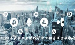 2023年最佳以太坊挖矿软件
