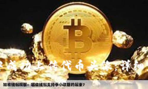 如何在TP钱包中成功上传代币头像：详细步骤与注意事项