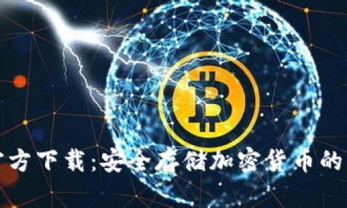 冷钱包官方下载：安全存储加密货币的必备工具