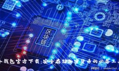 冷钱包官方下载：安全存