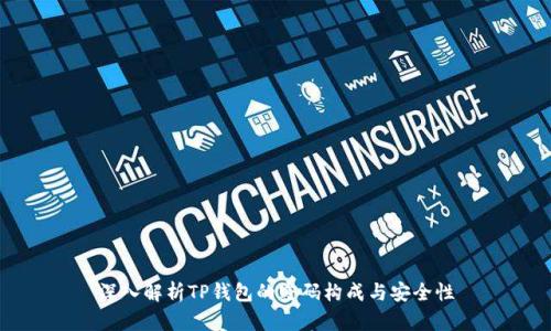 深入解析TP钱包的密码构成与安全性