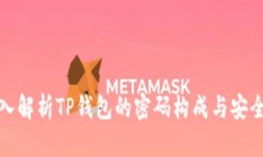 深入解析TP钱包的密码构成