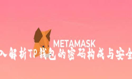 深入解析TP钱包的密码构成与安全性