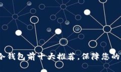 2023年币币冷钱包前十大推