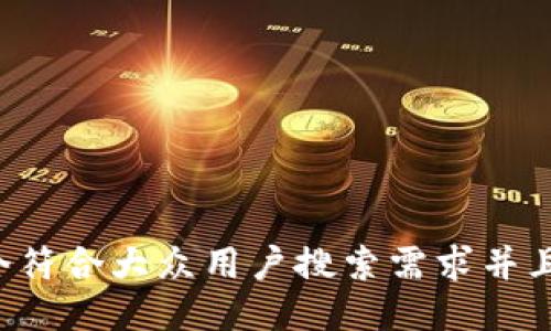 思考一个符合大众用户搜索需求并且的，放进