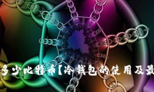 冷钱包能存多少比特币？冷钱包的使用及最佳实践指南