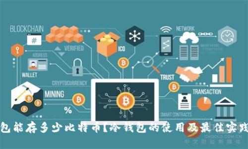 冷钱包能存多少比特币？冷钱包的使用及最佳实践指南