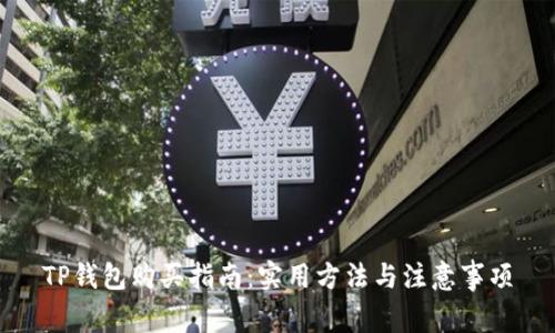 TP钱包购买指南：实用方法与注意事项