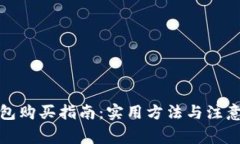 TP钱包购买指南：实用方法