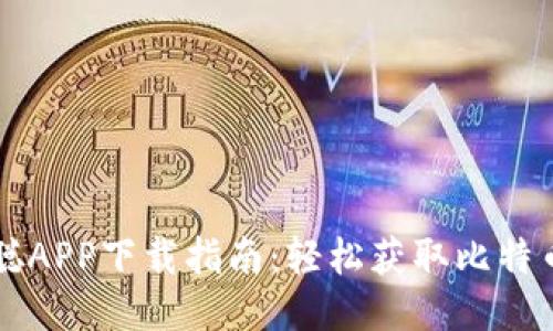 中本聪APP下载指南：轻松获取比特币钱包